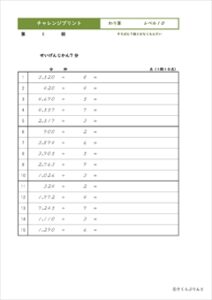 チャレンジプリントわり算　レベル１０